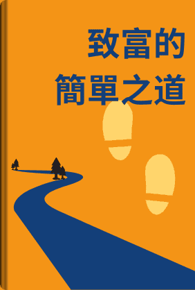 致富的簡單之道 book cover - Leapahead summary