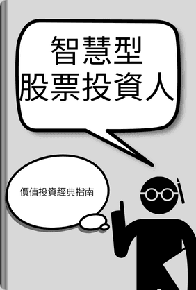 智慧型股票投資人 book cover - Leapahead summary