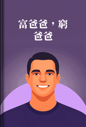 富爸爸,窮爸爸 book cover - Leapahead summary