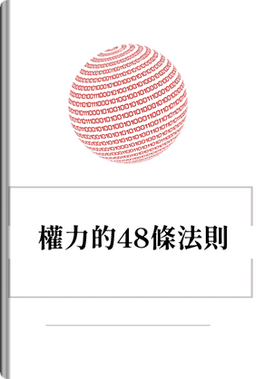 權力的48條法則 book cover - Leapahead summary