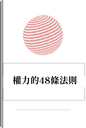 權力的48條法則 book cover - Leapahead summary