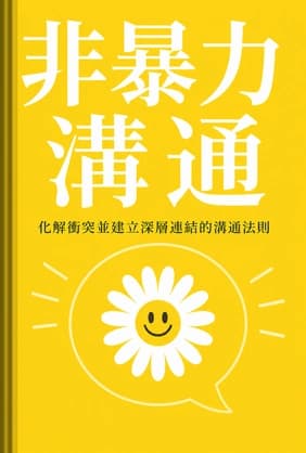 非暴力溝通 book cover - Leapahead summary