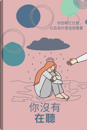 你都沒在聽 book cover - Leapahead summary