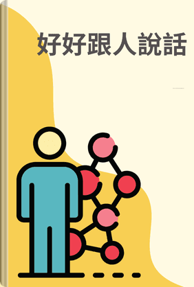 好好跟人說話 book cover - Leapahead summary