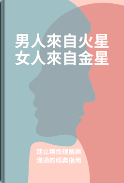 男人來自火星,女人來自金星 book cover - Leapahead summary