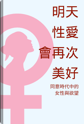 明天性愛會再次美好 book cover - Leapahead summary
