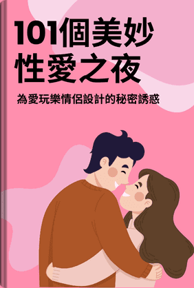 101個美妙性愛之夜 book cover - Leapahead summary